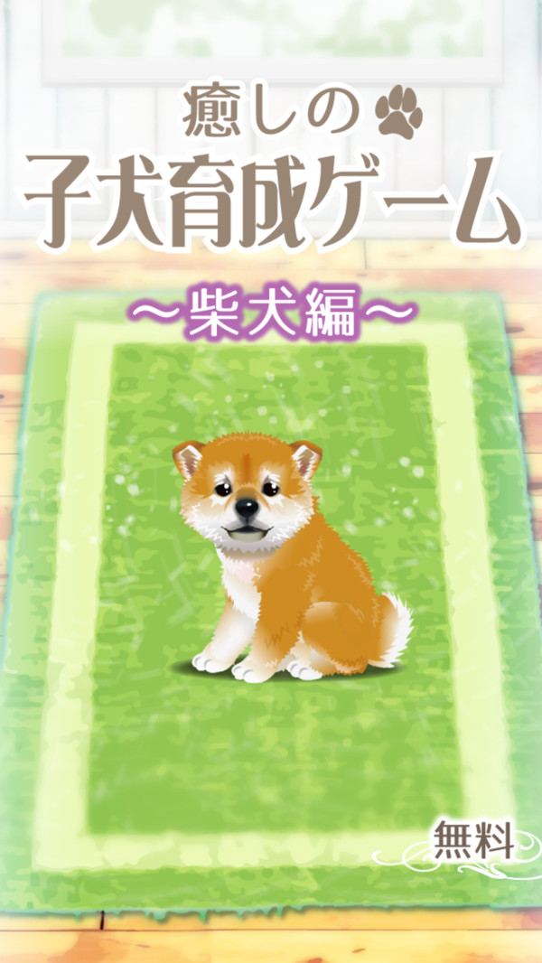 治愈的柴犬游戏