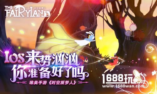 唯美手游《时空旅梦人》IOS来势汹汹 你准备好了吗[多图]
