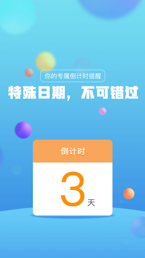 时光倒计时软件