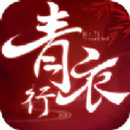青衣行手游