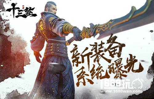 神兵利器，天下无敌《十三煞》新装备系统曝光[多图]
