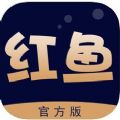 红鱼生活app