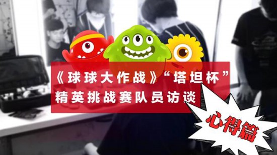 《球球大作战》“塔坦杯”赛前突击访谈 原来高手都是这样备战的[视频][多图]