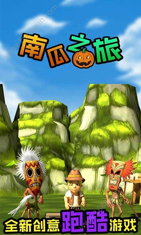 南瓜之旅游戏