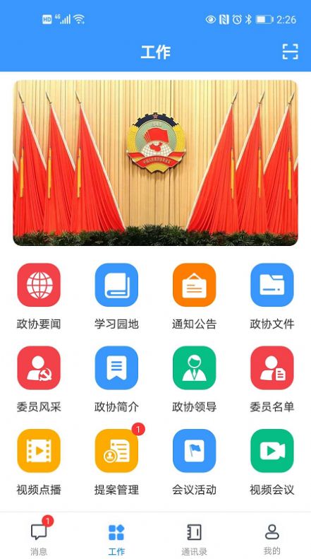 移动议政平台app