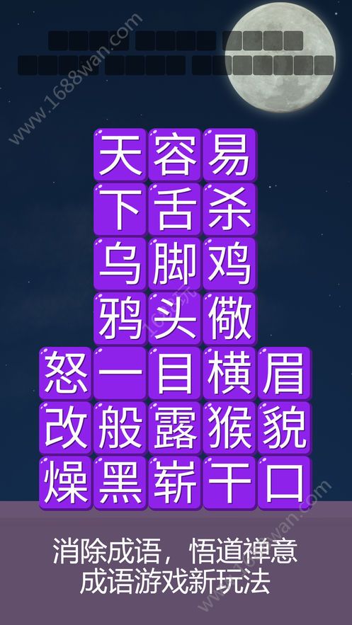 消消成语游戏