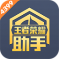 4399王者荣耀助手手机版