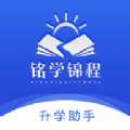 铭学锦程app
