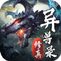 修真异兽录手游