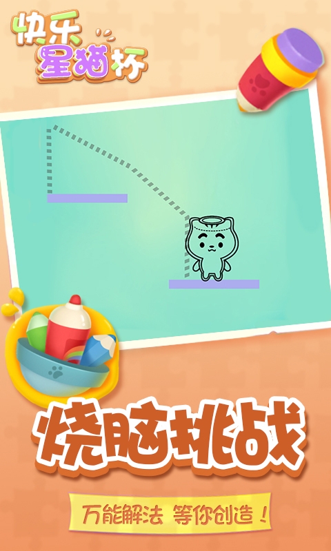 快乐星猫杯游戏