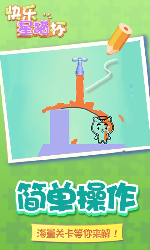 快乐星猫杯游戏