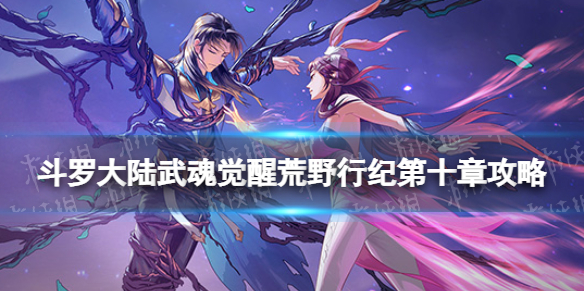 《斗罗大陆武魂觉醒》荒野行纪第十章攻略 荒野行纪第十章过关阵容