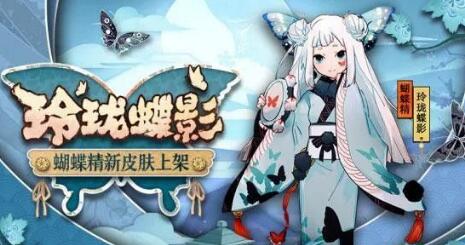 阴阳师蝴蝶精玲珑蝶影皮肤图鉴以及获取方法[多图]