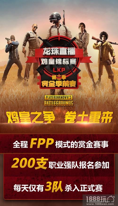 绝地求生：LKP鸡皇锦标赛季前赛开打 打响FPP赛事第一枪[多图]