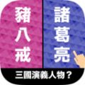 选左选右游戏