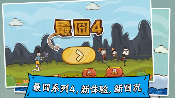 最囧4游戏