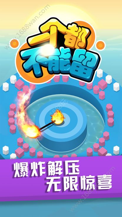 一个都不能留游戏