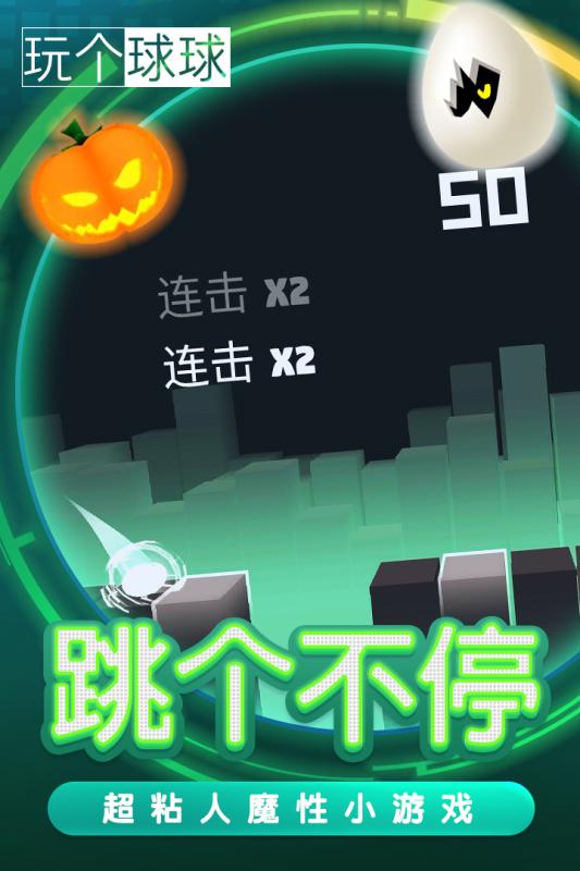 玩个球球游戏