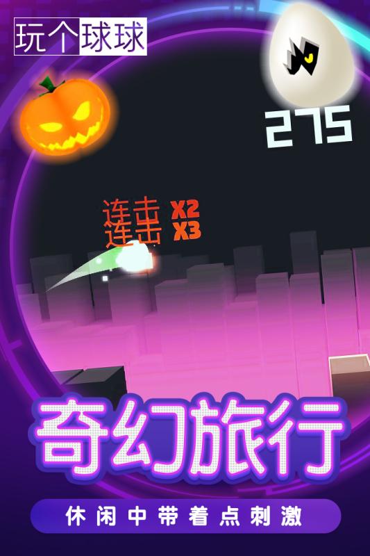玩个球球游戏