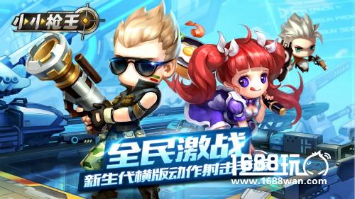 2017新款5V5横版枪战手游《小小枪王》强势出击[多图]