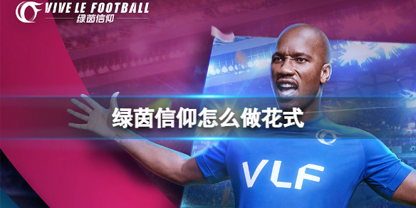 《绿茵信仰》怎么做花式 花式动作攻略