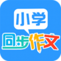 小学同步作文app