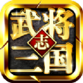 武将三国志官方版