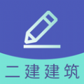 二建建筑工程题库app