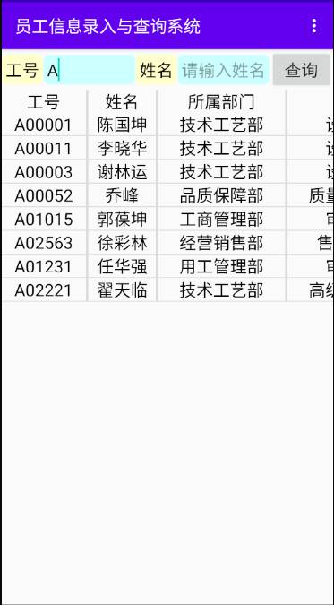 员工信息录入与查询系统app