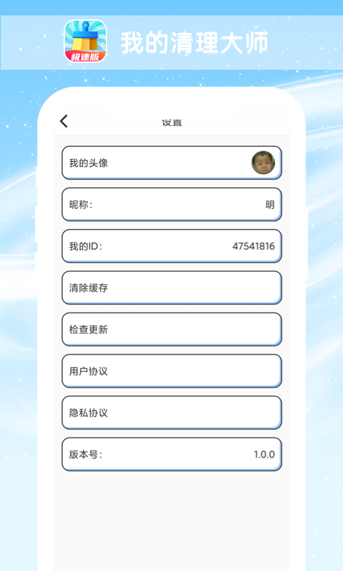 我的清理大师app