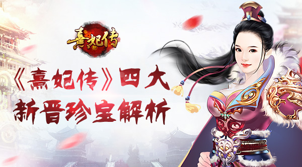 神助攻到场 《熹妃传》四大新晋神级珍宝解析[多图]