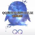 qq野王认证代码