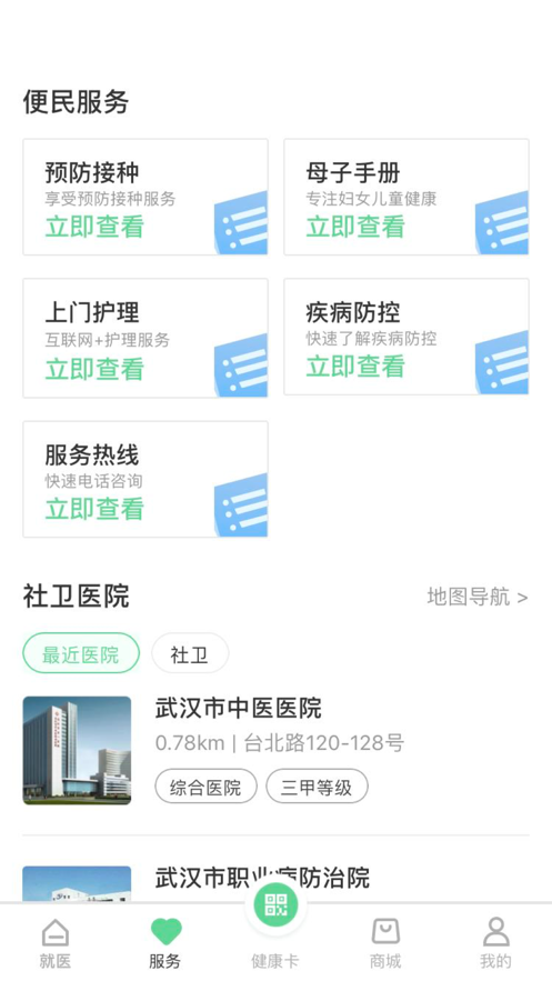 健康武汉居民版app