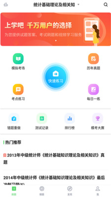 统计师题库app