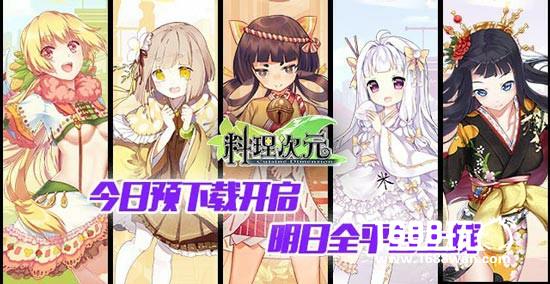 《料理次元》明日全平台上线 今日预下载开启[多图]
