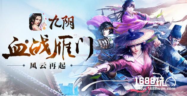 一剑镇边关  《九阴》手游春季新版本“血战雁门”惊世开启[多图]