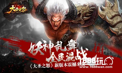 妖神乱舞全民混战 《大圣之怒》新版本震撼来袭[多图]