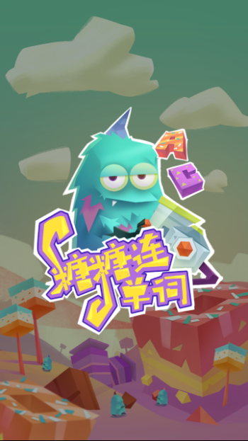糖果连单词游戏