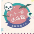81道送命题游戏