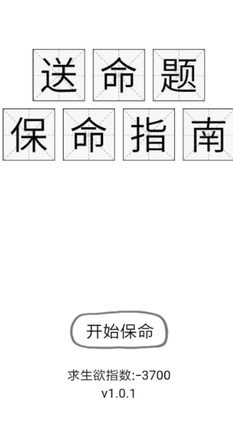 81道送命题游戏