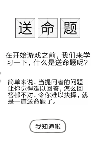 81道送命题游戏