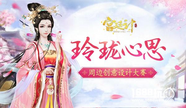 玲珑心思《宫廷计》手游周边创意设计大赛[多图]
