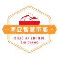 潮安智慧市场app