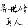 异世修真人官方版