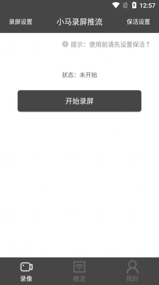 小马录屏推流app