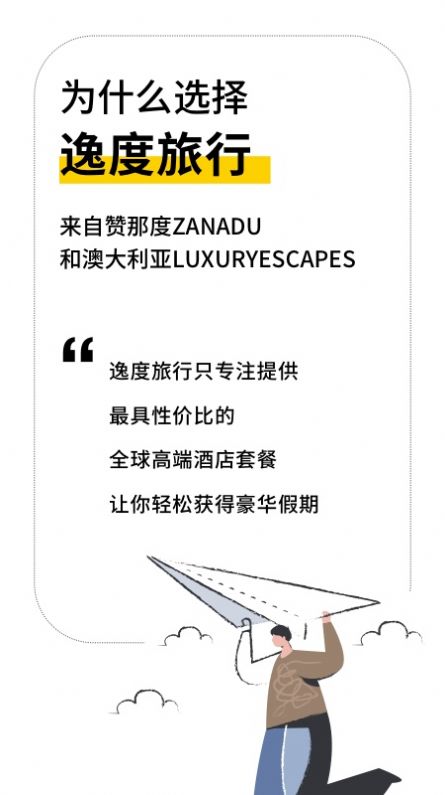 逸度旅行app