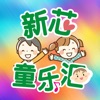 新芯童乐汇app