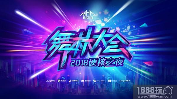 2018硬核之夜-舞林大会，嗨翻东方巴黎[多图]