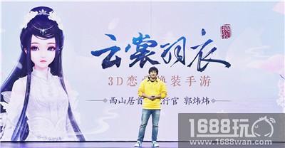郭炜炜UP大会揭秘 《云裳羽衣》定档暑期上线[多图]