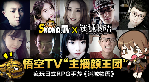 悟空TV“主播颜王团”疯玩日式RPG《迷城物语》[多图]